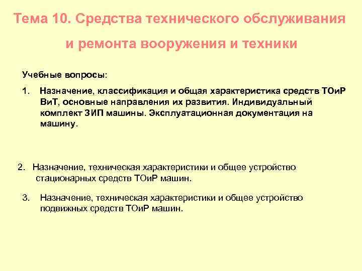 Тема 10. Средства технического обслуживания и ремонта вооружения и техники Учебные вопросы: 1. Назначение,