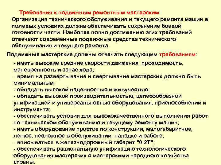 Требования к подвижным ремонтным мастерским Организация технического обслуживания и текущего ремонта машин в полевых