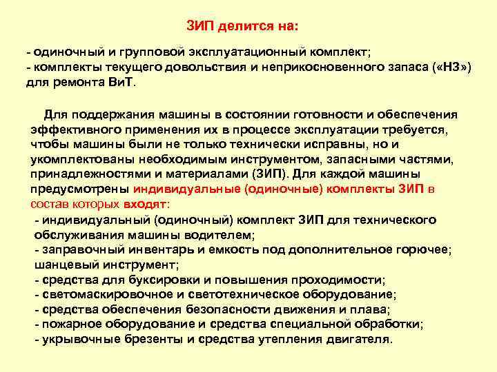 ЗИП делится на: одиночный и групповой эксплуатационный комплект; комплекты текущего довольствия и неприкосновенного запаса