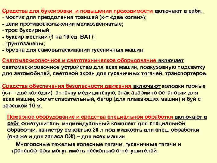 Средства для буксировки и повышения проходимости включают в себя: мостик для преодоления траншей (к