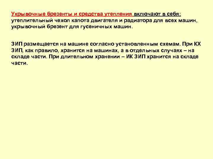 Укрывочные брезенты и средства утепления включают в себя: утеплительный чехол капота двигателя и радиатора