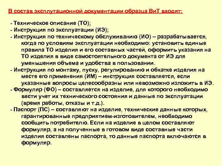 В состав эксплутационной документации образца Ви. Т входят: Техническое описание (ТО); Инструкция по эксплуатации