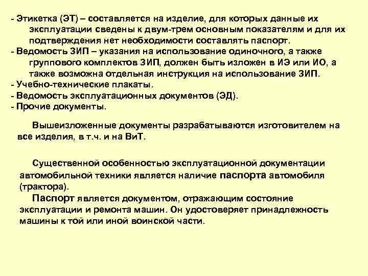  Этикетка (ЭТ) – составляется на изделие, для которых данные их эксплуатации сведены к