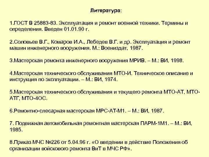 Литература: 1. ГОСТ В 25883 83. Эксплуатация и ремонт военной техники. Термины и определения.