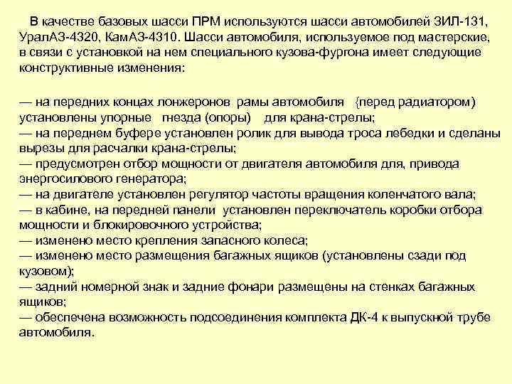 В качестве базовых шасси ПРМ используются шасси автомобилей ЗИЛ 131, Урал. АЗ 4320, Кам.