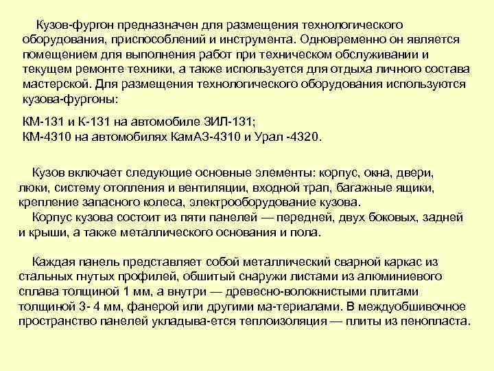Кузов фургон предназначен для размещения технологического оборудования, приспособлений и инструмента. Одновременно он является помещением