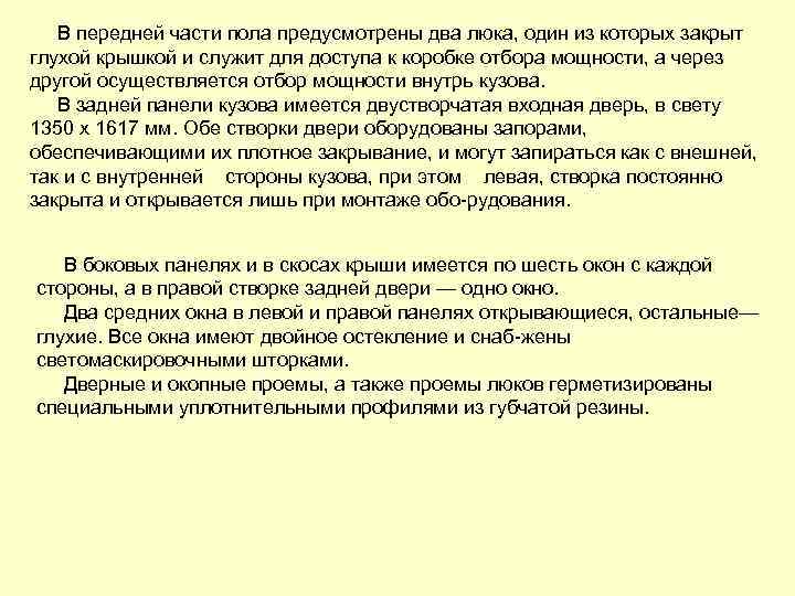 В передней части пола предусмотрены два люка, один из которых закрыт глухой крышкой и