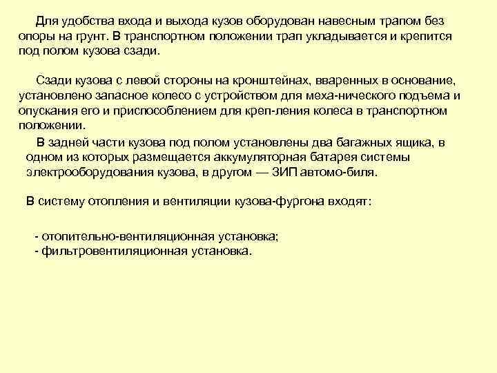 Для удобства входа и выхода кузов оборудован навесным трапом без опоры на грунт. В