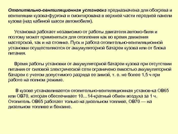 Отопительно-вентиляционная установка предназначена для обогрева и вентиляции кузова фургона и смонтирована в верхней части