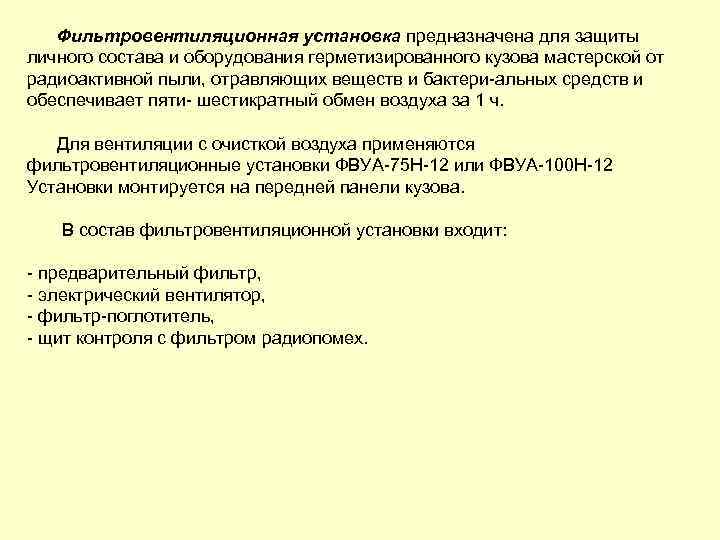 Фильтровентиляционная установка предназначена для защиты личного состава и оборудования герметизированного кузова мастерской от радиоактивной