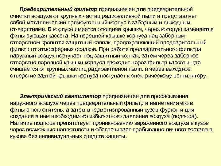 Предварительный фильтр предназначен для предварительной очистки воздуха от крупных частиц радиоактивной пыли и представляет