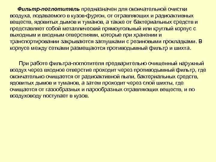 Фильтр-поглотитель предназначен для окончательной очистки воздуха, подаваемого в кузов фургон, от отравляющих и радиоактивных
