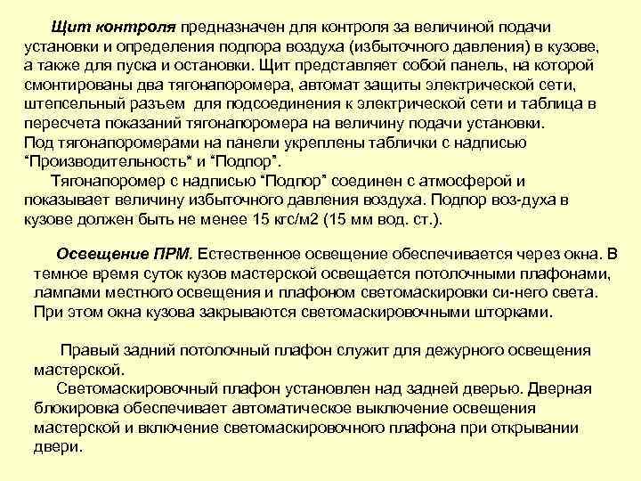 Щит контроля предназначен для контроля за величиной подачи установки и определения подпора воздуха (избыточного