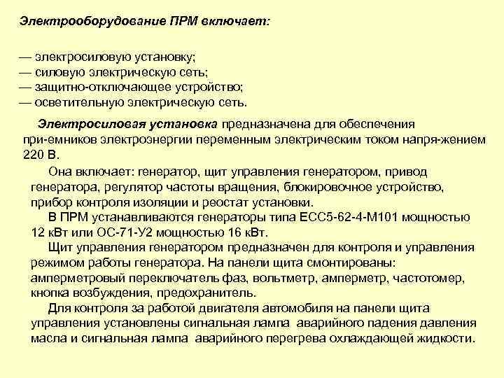 Электрооборудование ПРМ включает: — электросиловую установку; — силовую электрическую сеть; — защитно отключающее устройство;