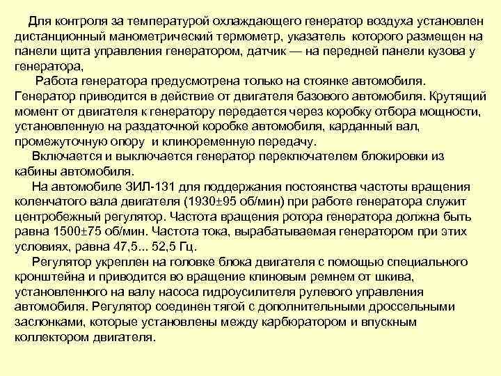 Для контроля за температурой охлаждающего генератор воздуха установлен дистанционный манометрический термометр, указатель которого размещен