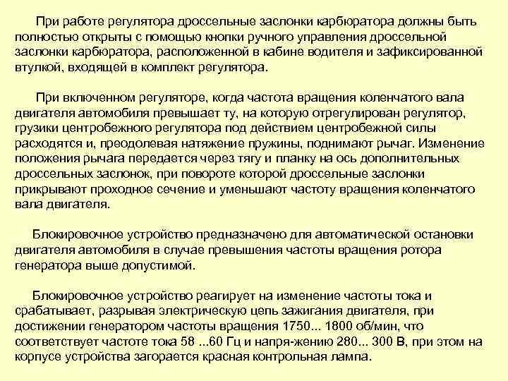 При работе регулятора дроссельные заслонки карбюратора должны быть полностью открыты с помощью кнопки ручного