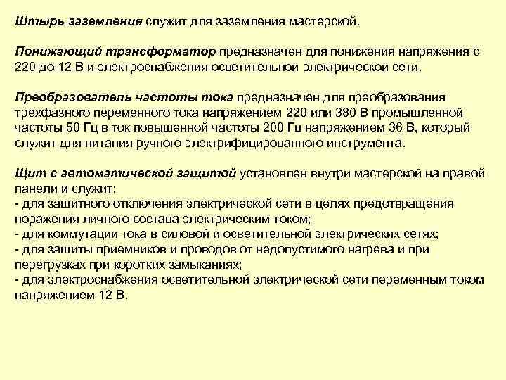 Штырь заземления служит для заземления мастерской. Понижающий трансформатор предназначен для понижения напряжения с 220