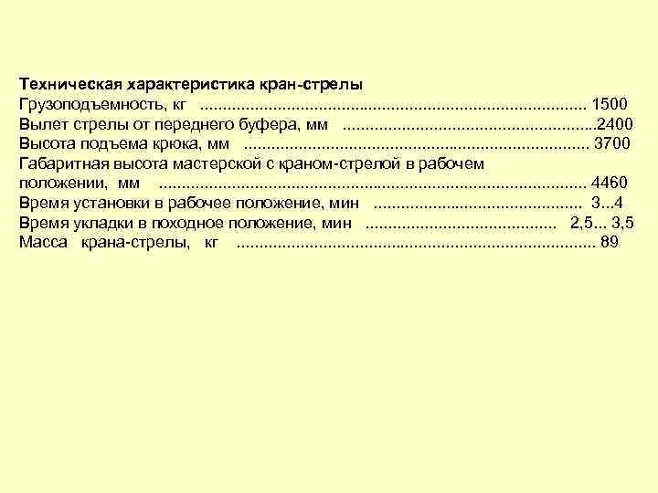 Техническая характеристика кран стрелы Грузоподъемность, кг. . . . . . 1500 Вылет стрелы