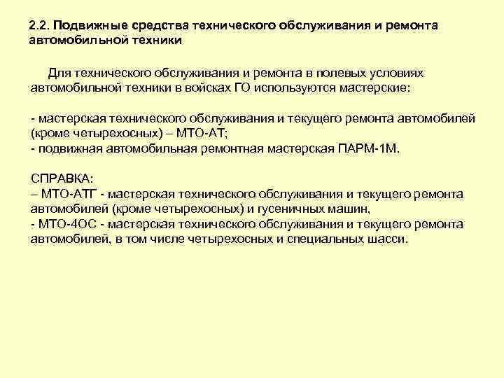 2. 2. Подвижные средства технического обслуживания и ремонта автомобильной техники Для технического обслуживания и