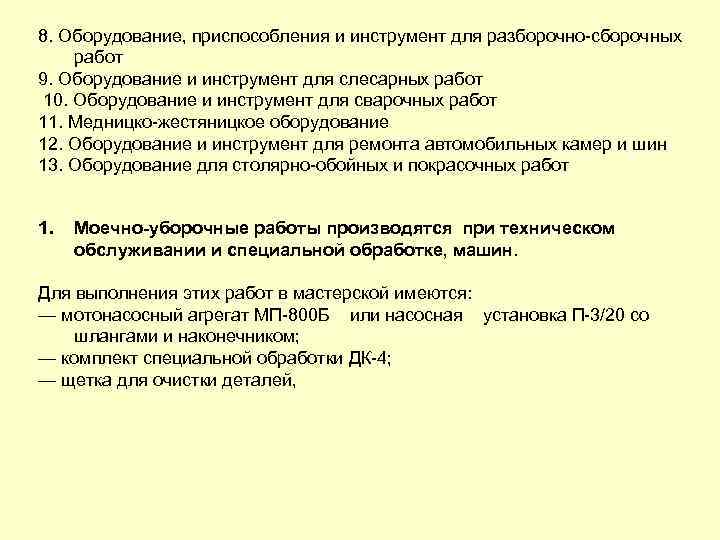 8. Оборудование, приспособления и инструмент для разборочно сборочных работ 9. Оборудование и инструмент для