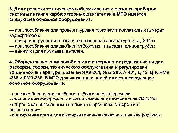 3. Для проверки технического обслуживания и ремонта приборов системы питания карбюраторных двигателей в МТО