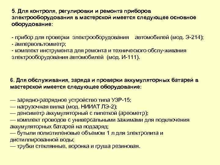 5. Для контроля, регулировки и ремонта приборов электрооборудования в мастерской имеется следующее основное оборудование: