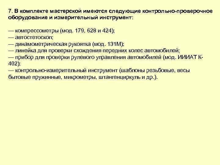 7. В комплекте мастерской имеются следующие контрольно проверочное оборудование и измерительный инструмент: — компрессометры