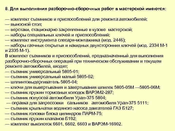8. Для выполнения разборочно сборочных работ в мастерской имеются: — комплект съемников и приспособлений