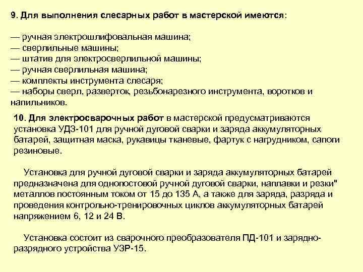 9. Для выполнения слесарных работ в мастерской имеются: — ручная электрошлифовальная машина; — сверлильные