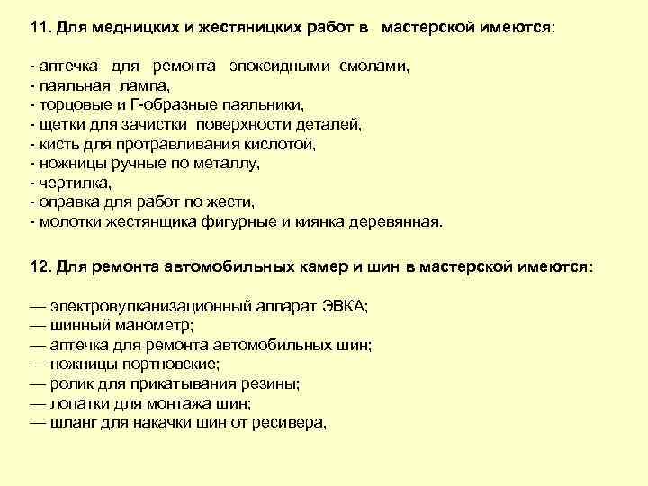 11. Для медницких и жестяницких работ в мастерской имеются: аптечка для ремонта эпоксидными смолами,