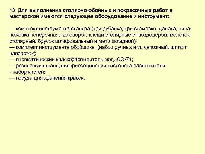 13. Для выполнения столярно обойных и покрасочных работ в мастерской имеются следующее оборудование и