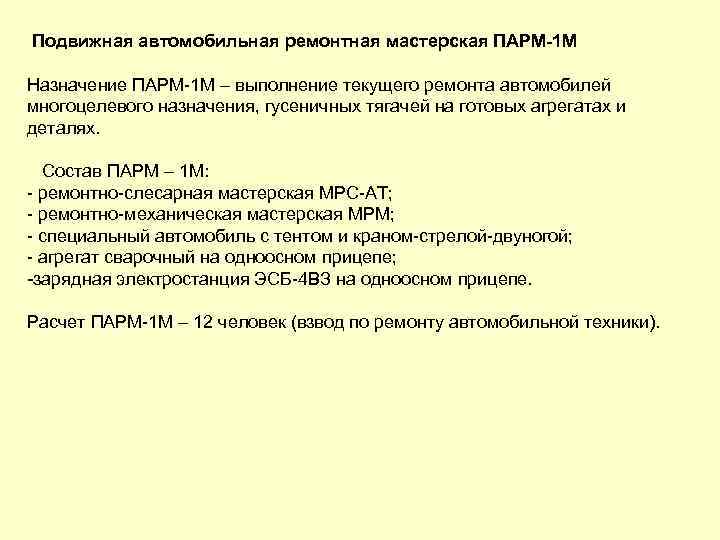 Подвижная автомобильная ремонтная мастерская ПАРМ 1 М Назначение ПАРМ 1 М – выполнение текущего