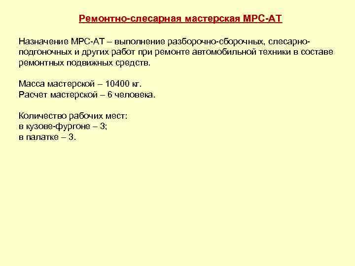 Ремонтно слесарная мастерская МРС АТ Назначение МРС АТ – выполнение разборочно сборочных, слесарно подгоночных