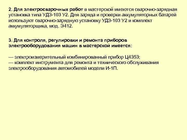 2. Для электросварочных работ в мастерской имеются сварочно зарядная установка типа УДЗ 103 У