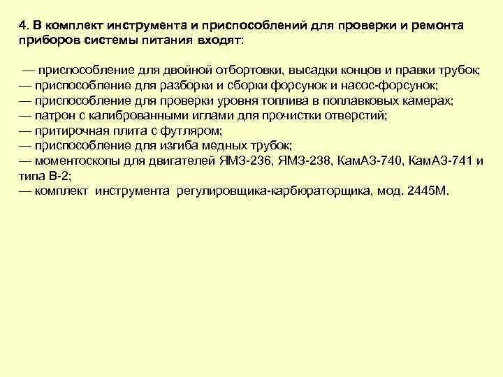 4. В комплект инструмента и приспособлений для проверки и ремонта приборов системы питания входят: