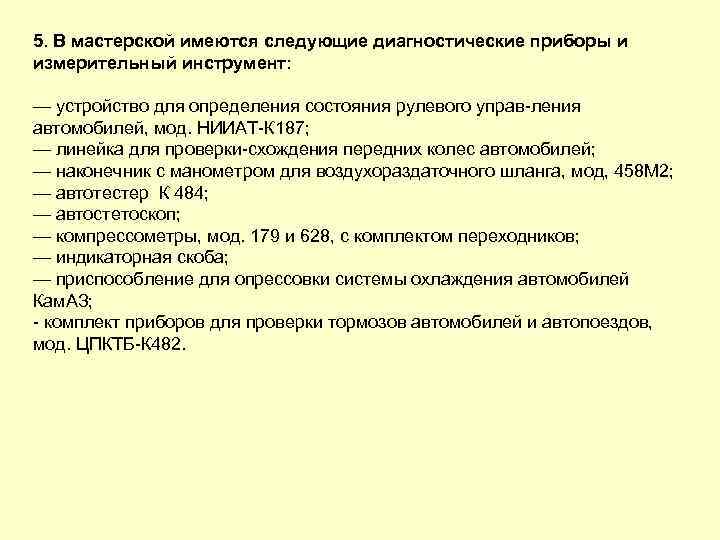 5. В мастерской имеются следующие диагностические приборы и измерительный инструмент: — устройство для определения
