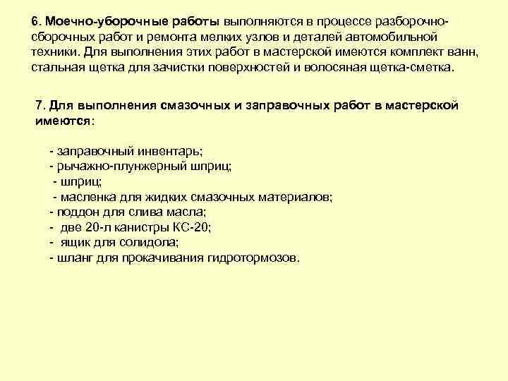 6. Моечно уборочные работы выполняются в процессе разборочно сборочных работ и ремонта мелких узлов
