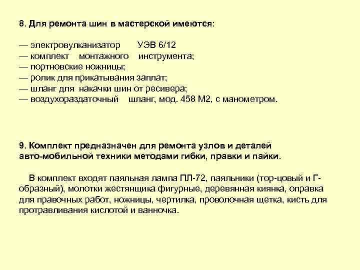 8. Для ремонта шин в мастерской имеются: — электровулканизатор УЭВ 6/12 — комплект монтажного
