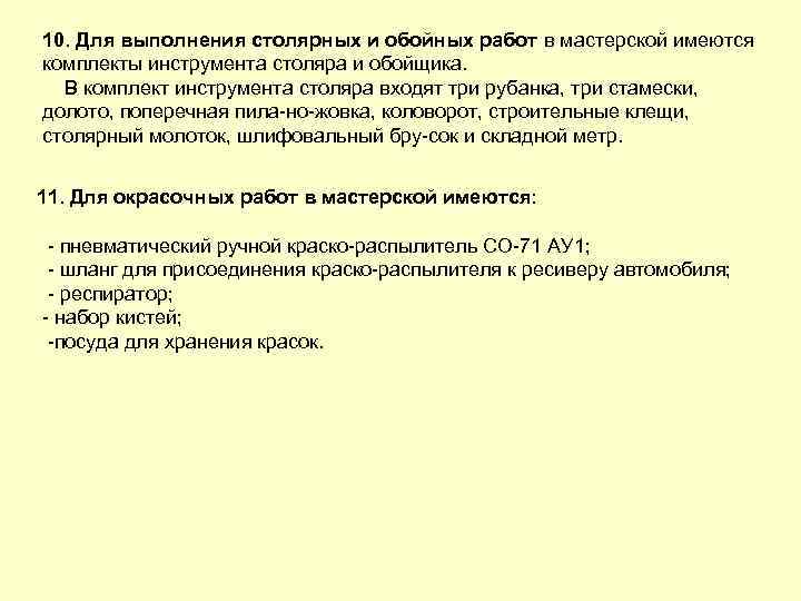 10. Для выполнения столярных и обойных работ в мастерской имеются комплекты инструмента столяра и