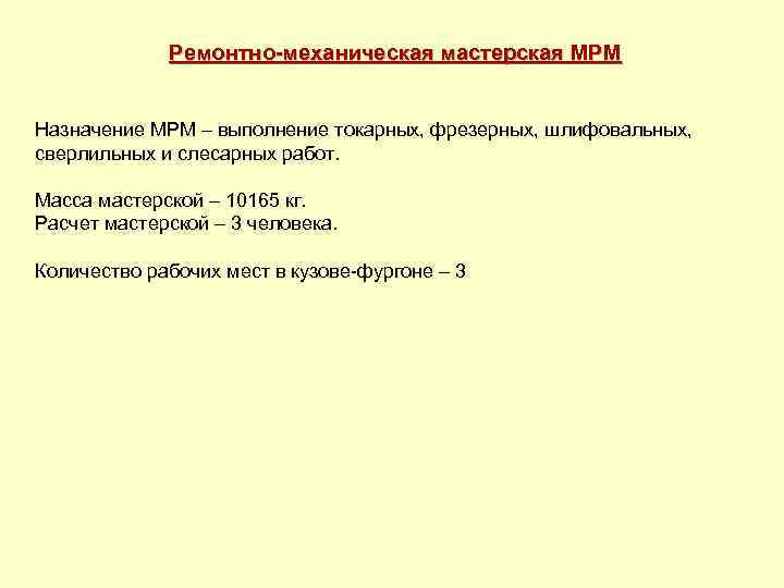 Ремонтно механическая мастерская МРМ Назначение МРМ – выполнение токарных, фрезерных, шлифовальных, сверлильных и слесарных