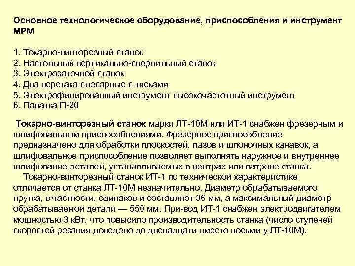 Основное технологическое оборудование, приспособления и инструмент МРМ 1. Токарно винторезный станок 2. Настольный вертикально