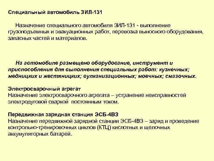 Специальный автомобиль ЗИЛ 131 Назначение специального автомобиля ЗИЛ 131 выполнение грузоподъемных и эвакуационных работ,