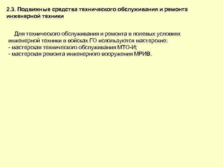 2. 3. Подвижные средства технического обслуживания и ремонта инженерной техники Для технического обслуживания и