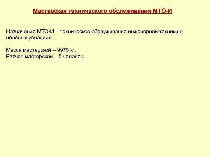 Мастерская технического обслуживания МТО И Назначение МТО И – техническое обслуживание инженерной техники в