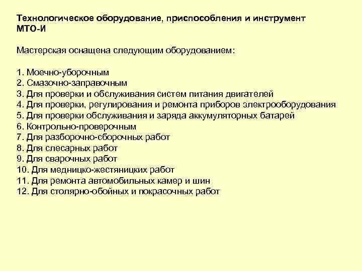 Технологическое оборудование, приспособления и инструмент МТО И Мастерская оснащена следующим оборудованием: 1. Моечно уборочным