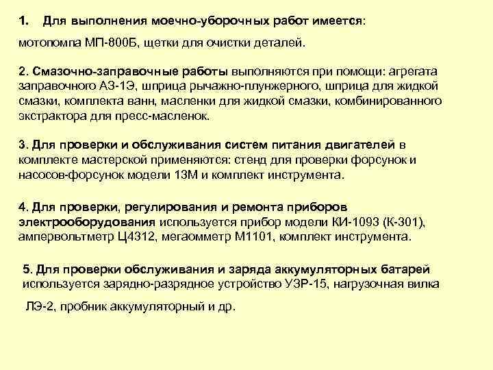1. Для выполнения моечно уборочных работ имеется: мотопомпа МП 800 Б, щетки для очистки
