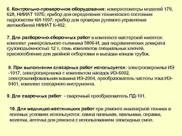 6. Контрольно проверочное оборудование: компрессометры моделей 179, 628, НИИАТ 107 Б; прибор для определения