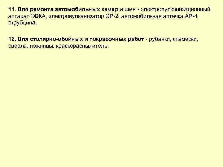 11. Для ремонта автомобильных камер и шин электровулканизационный аппарат ЭВКА, электровулканизатор ЭР 2, автомобильная