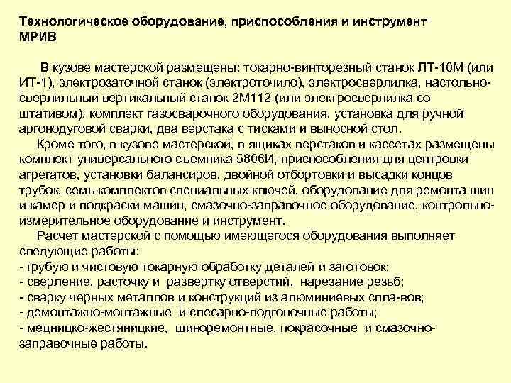 Технологическое оборудование, приспособления и инструмент МРИВ В кузове мастерской размещены: токарно винторезный станок ЛТ