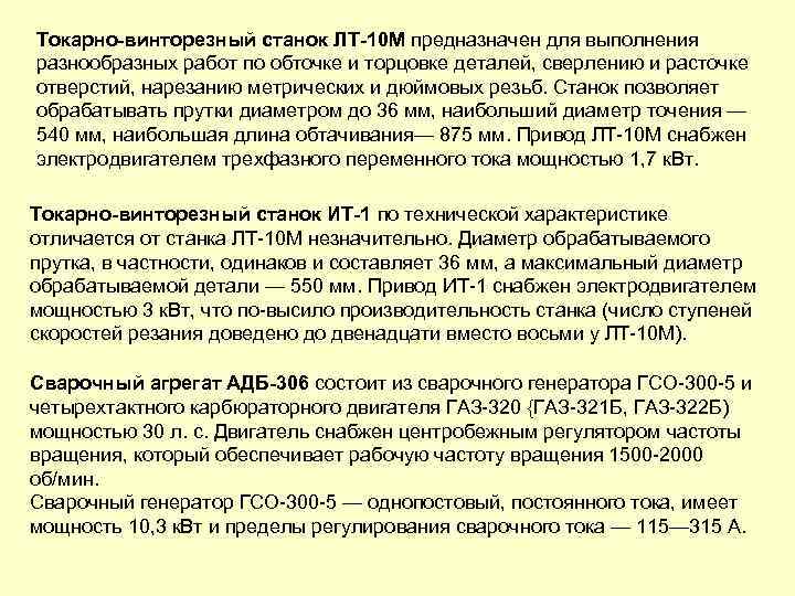 Токарно винторезный станок ЛТ 10 М предназначен для выполнения разнообразных работ по обточке и